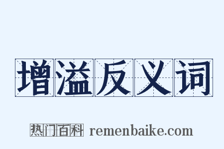 增溢反义词是什么意思的图片